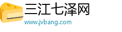 三江七泽网 三江七泽网